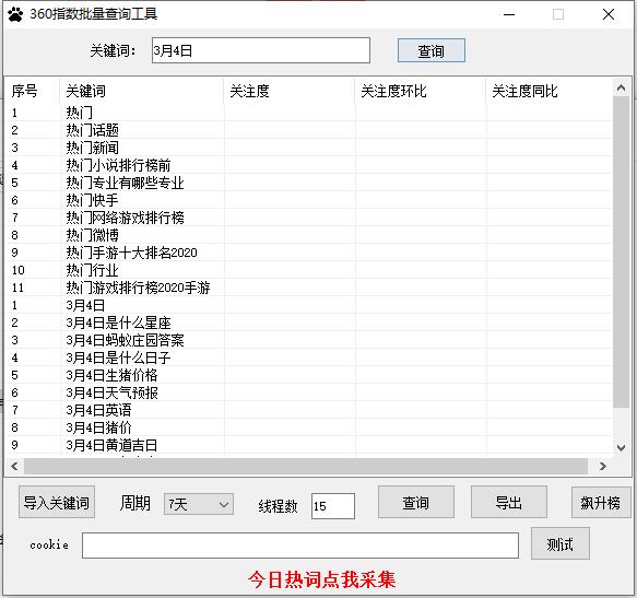 360指数批量查询工具绿色版1.0单文件版截图2