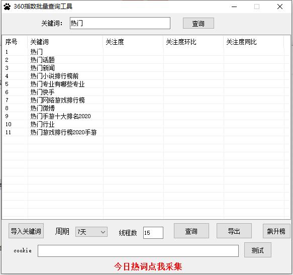 360指数批量查询工具绿色版1.0单文件版截图0