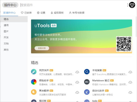 uTools（桌面小工具合集）绿色版1.3.5单文件版截图2