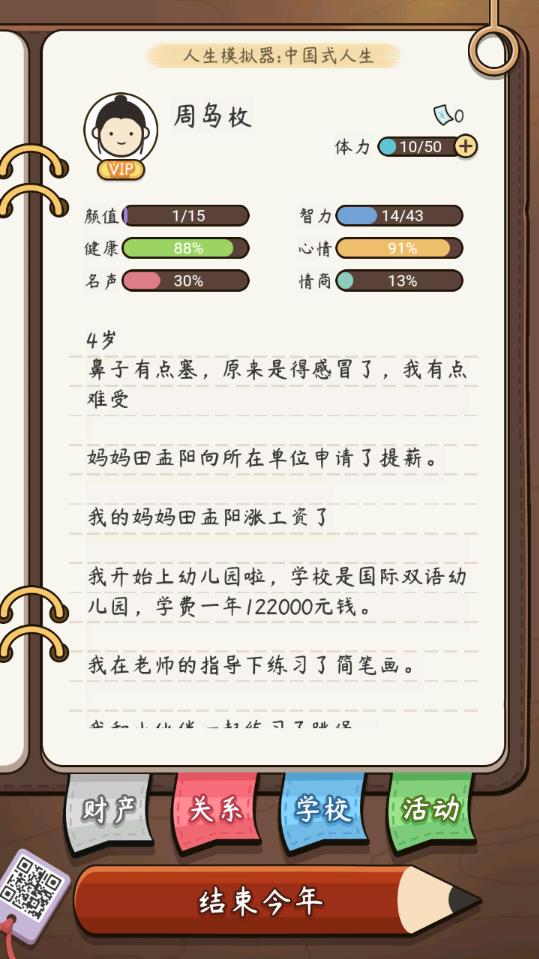 人生模拟器中国式人生无限钞票版1.5.0修改版截图1