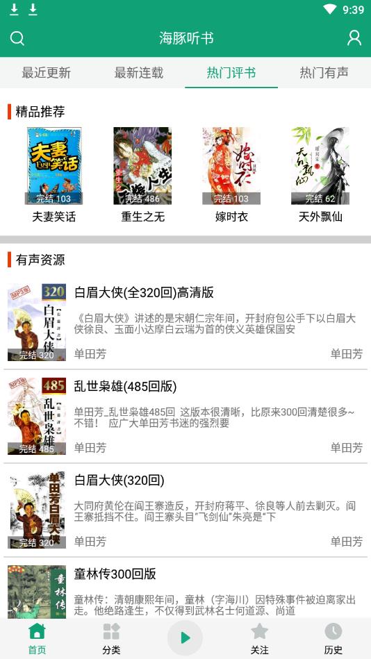 海豚听书安卓版1.1.2最新版截图3