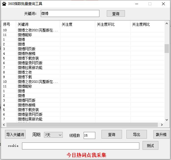 360指数批量查询工具绿色版