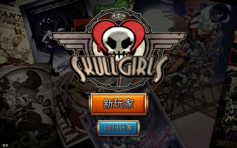 骷髅女孩最新版2024(Skullgirls)6.3.1安卓版截图0