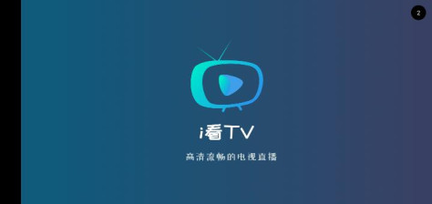 i看TV去广告版1.0.4电视版截图0