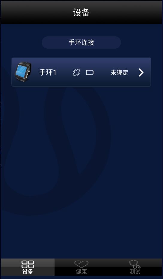 健康手环安卓版1.0最新版截图0