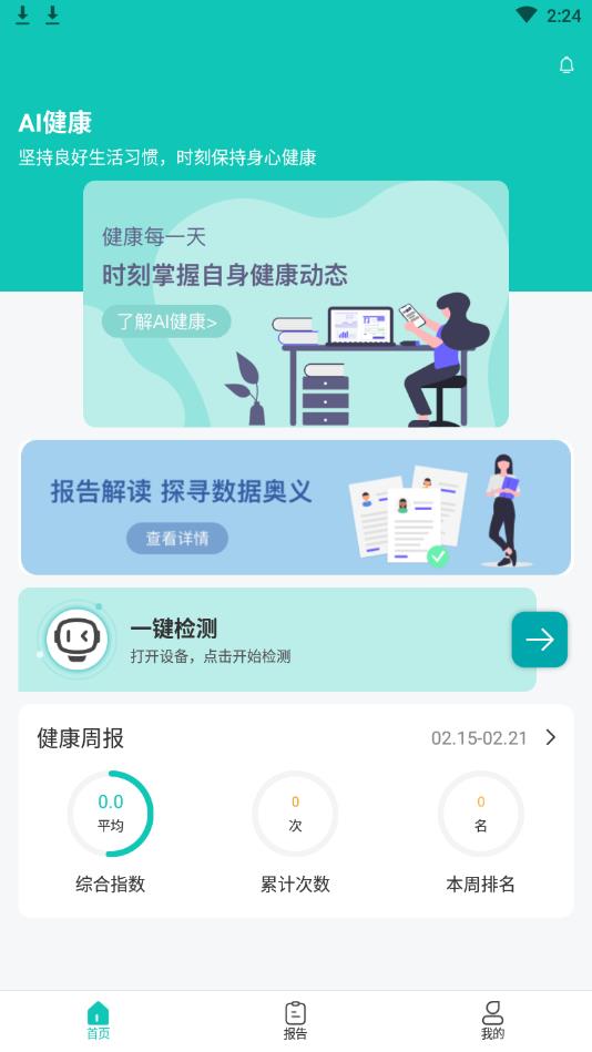 AI健康安卓版1.1.1手机版截图3