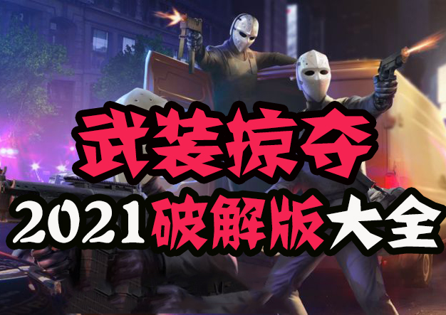 武装掠夺2023最新破解版大全-武装掠夺无敌版-武装掠夺无限生命版