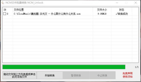 NCMUNlook（NCM文件批量转换）1.0绿色版截图0