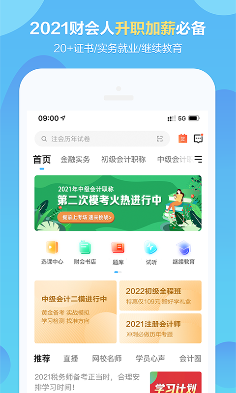 正保会计网校手机版8.6.95最新版截图1