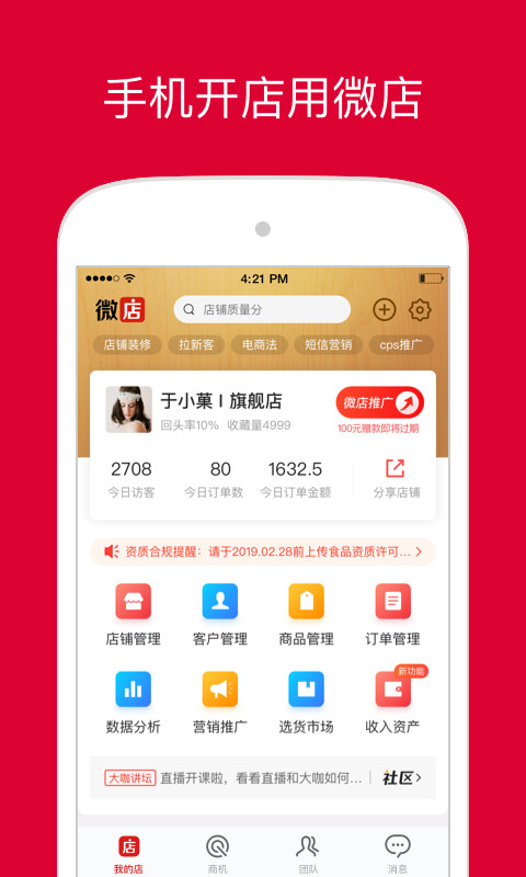 微店店长版app官方版9.5.80安卓版截图0