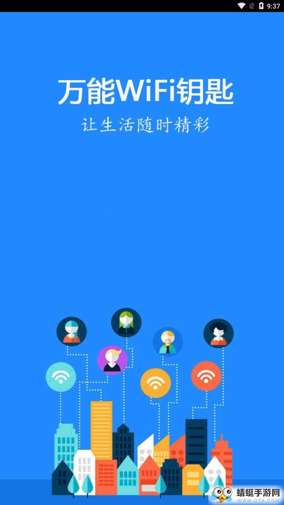 万能WiFi钥匙10.4.9最新版截图0