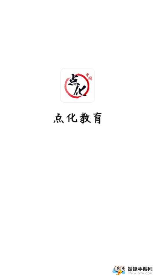 点化教育1.3.0安卓版截图0