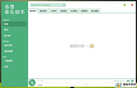 洛雪音乐助手PC版2.0.4最新版截图0