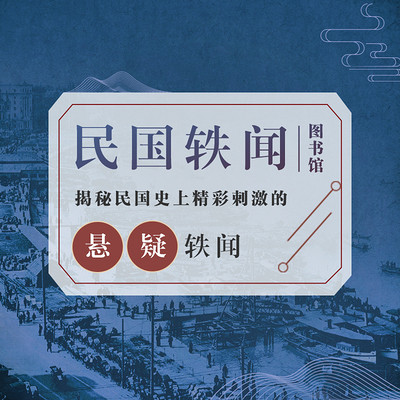 绝密档案之民国轶闻图书馆