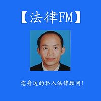 法律FM