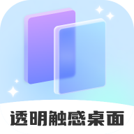 透明触感桌面app最新版v1.0.1 安卓版