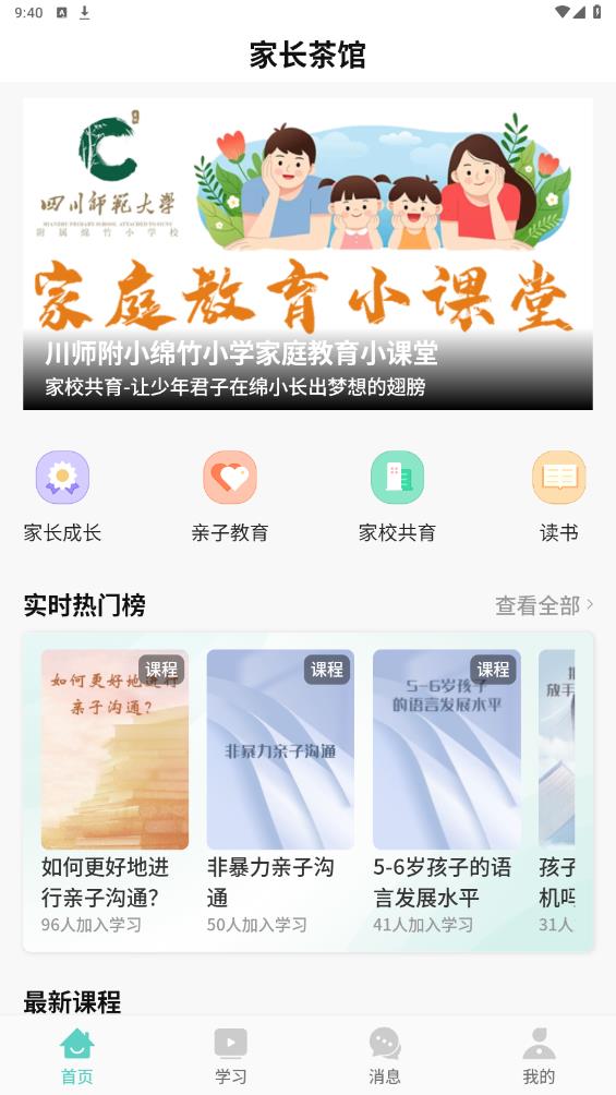家长茶馆app安卓版v1.1.1 最新版
