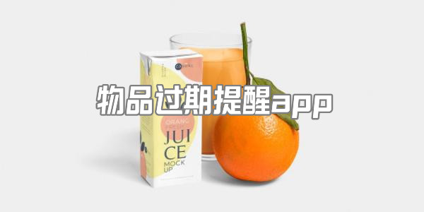 物品过期提醒app