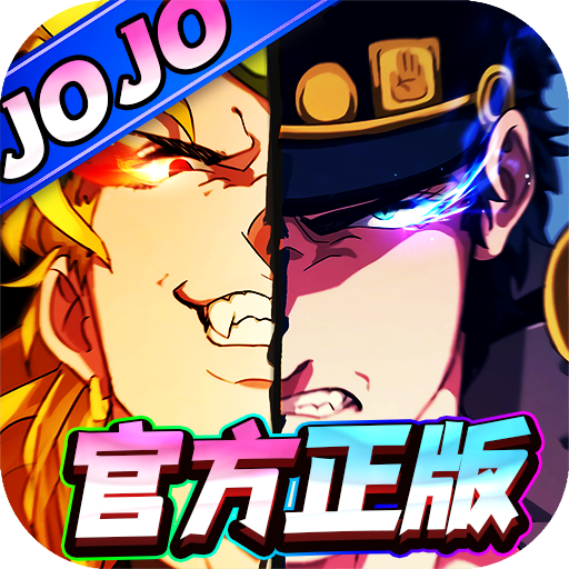 精灵物语0.1折JOJO的奇妙冒险v1.0.0 折扣版