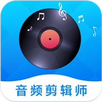 音频剪辑师app手机版v1.2.8 最新版