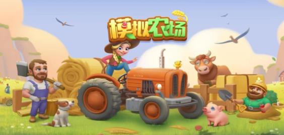 模拟农场游戏安卓版