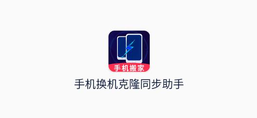 手机换机克隆同步助手app最新版