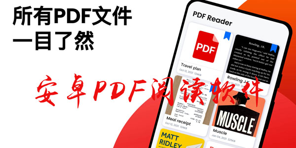 安卓PDF阅读软件