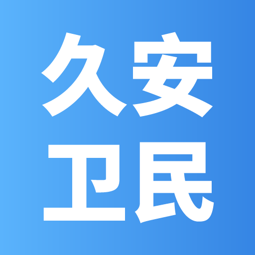 久安卫民app最新版v3.20.24 安卓版