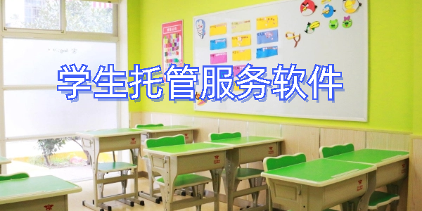 学生托管服务软件