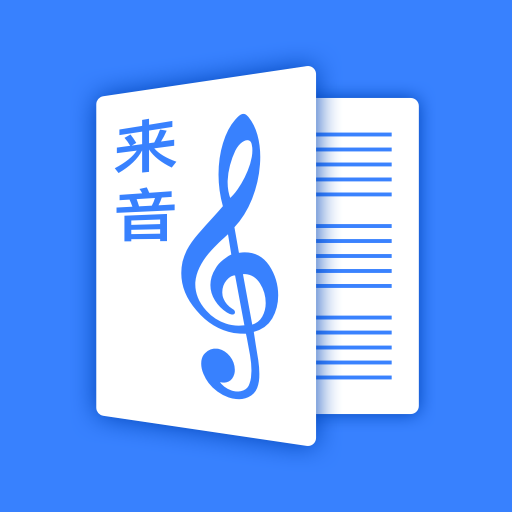 来音制谱app最新版v1.3.2 安卓版