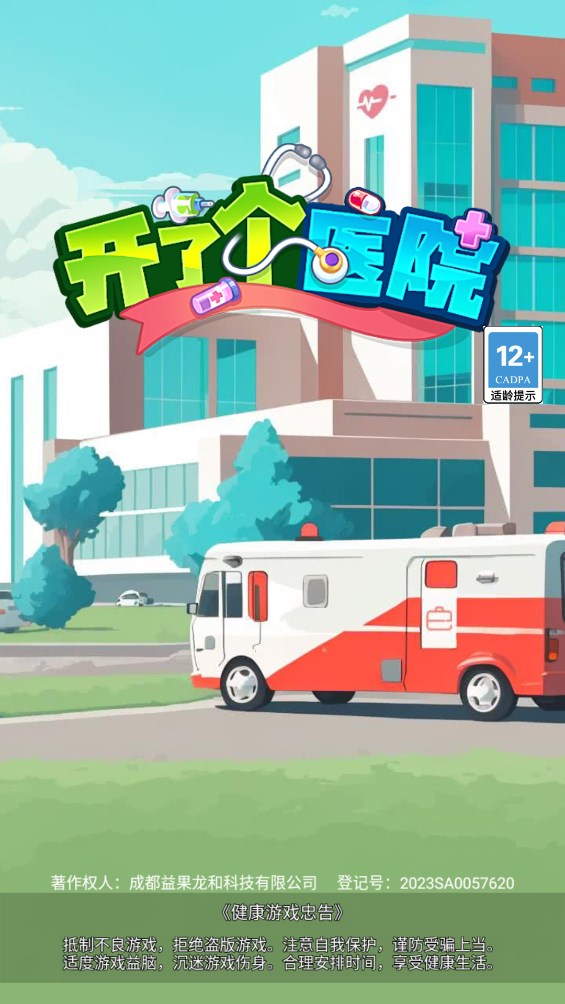 开了个医院游戏官方版v1.0.0 最新版