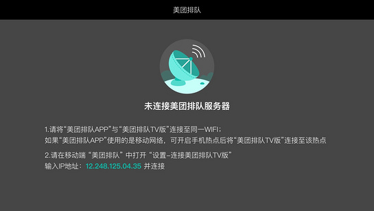 美团排队TV版v2.7.4.3 最新版