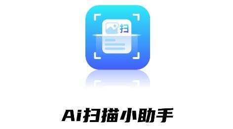 AI扫描小助手app最新版