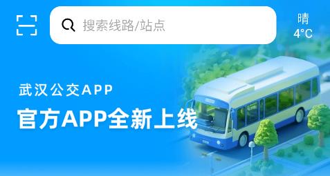 武汉公交官方版app