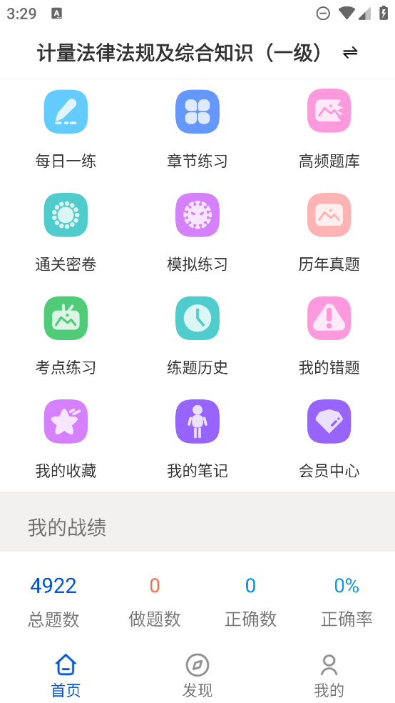 注册计量师智题库appv4.0.0 安卓版