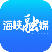 海峡融媒app官方版v1.0.0 最新版