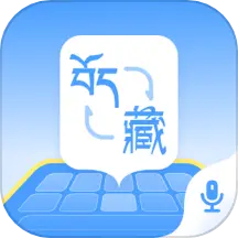 藏语播报输入法安卓版v1.0.5 最新版