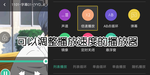 可以调整播放速度的播放器
