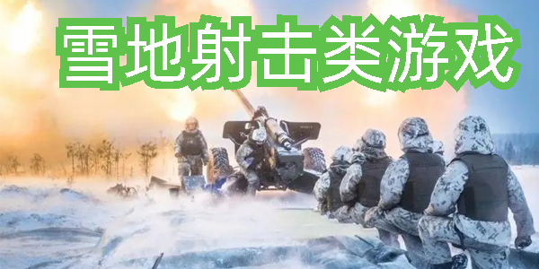 雪地射击类游戏