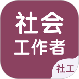 社会工作者智题库app4.1.0