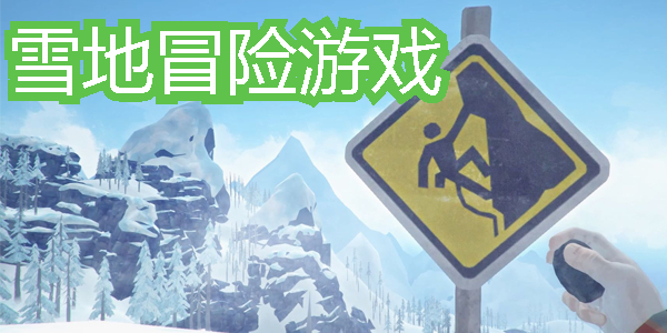 雪地冒险游戏