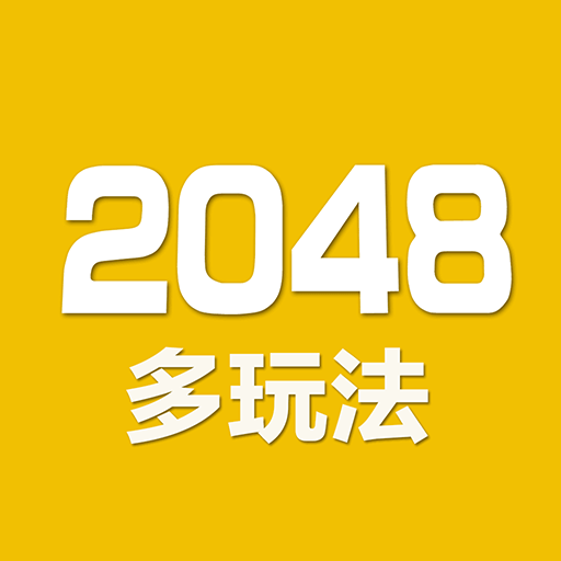 2048数字方块官方版v5.07 安卓版