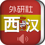 外研社西班牙语app最新版v3.8.7 安卓版