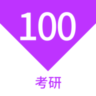 考研100题库app最新版v1.4.0 安卓版