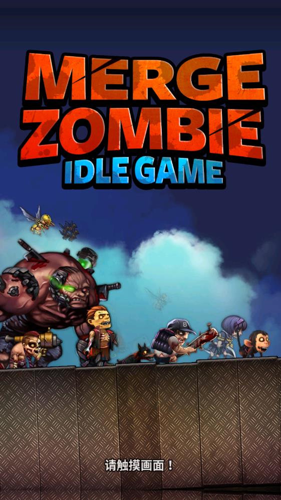 僵尸研究所游戏最新版(Merge Zombie)V1.5.8 安卓版
