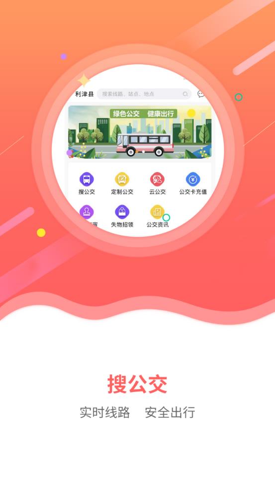 利津智慧公交app安卓版v1.0.5 最新版