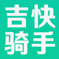 吉快骑手app最新版v1.3.6 安卓版