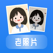 恢复老照片app最新版v1.0.4 安卓版