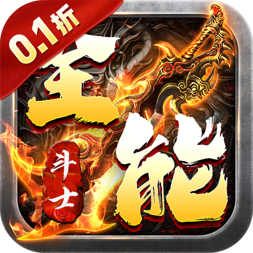 全能斗士0.1折扶持爽充爆v1.0.0 安卓版