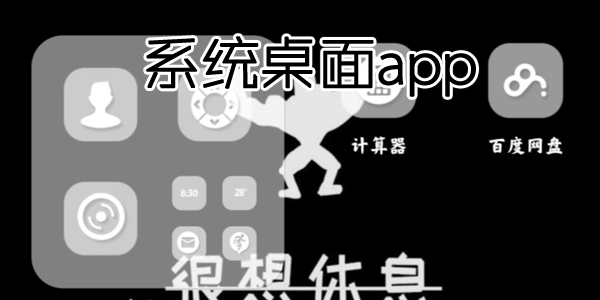 系统桌面app